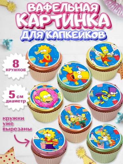 Вафельная картинка для капкейков, Симпсоны, Мальчик, День рождения, арт. PT800968_1