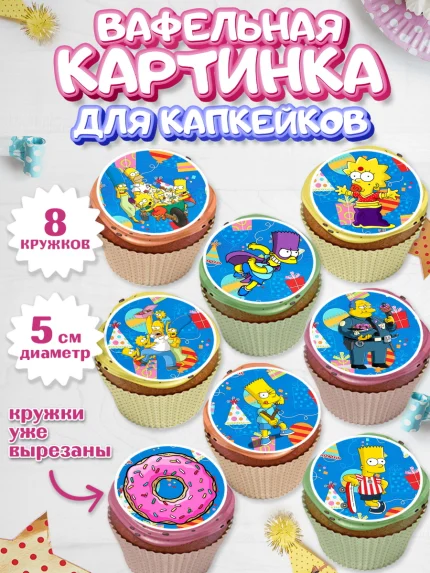 Вафельная картинка для капкейков, Симпсоны, Мальчик, День рождения, арт. PT800968_2