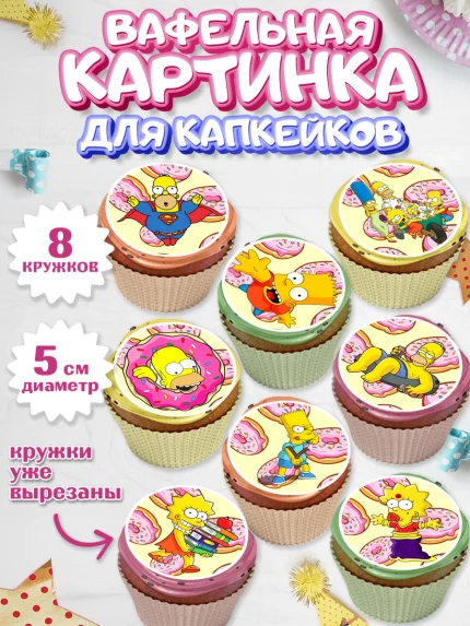 Вафельная картинка для капкейков, Симпсоны, Мальчик, День рождения, арт. PT800969_1