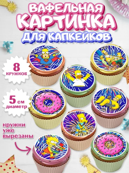 Вафельная картинка для капкейков, Симпсоны, Мальчик, День рождения, арт. PT800970_1