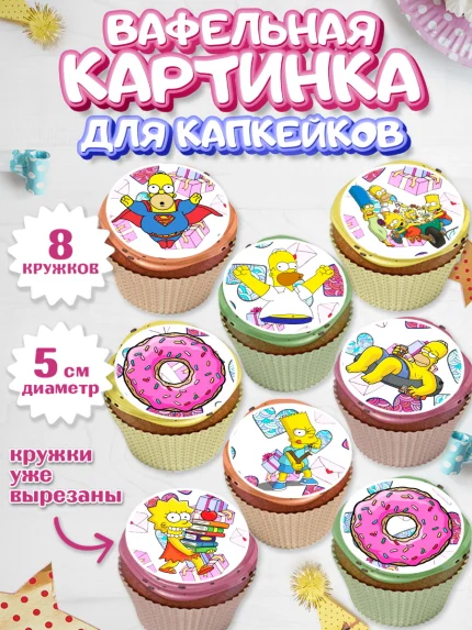 Вафельная картинка для капкейков, Симпсоны, Мальчик, День рождения, арт. PT800971_1