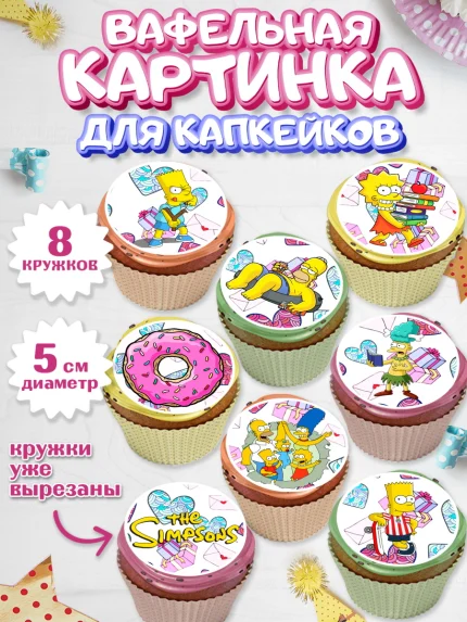 Вафельная картинка для капкейков, Симпсоны, Мальчик, День рождения, арт. PT800971_2