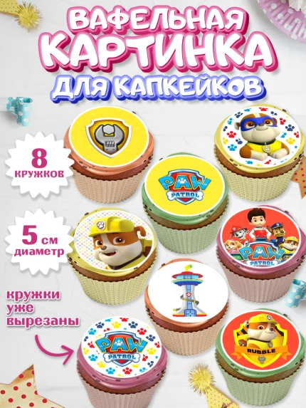 Вафельная картинка для капкейков, Щенячий патруль, Мальчик, День рождения, арт. PT800988_1