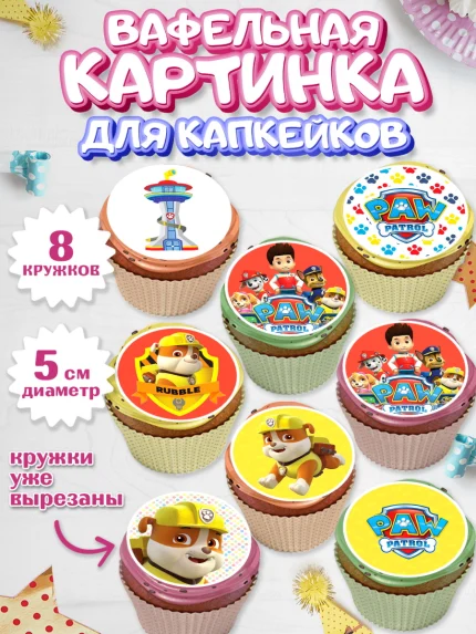 Вафельная картинка для капкейков, Щенячий патруль, Мальчик, День рождения, арт. PT800988_2