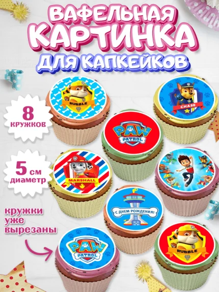 Вафельная картинка для капкейков, Щенячий патруль, Мальчик, День рождения, арт. PT800989_1