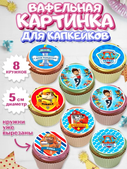 Вафельная картинка для капкейков, Щенячий патруль, Мальчик, День рождения, арт. PT800989_2