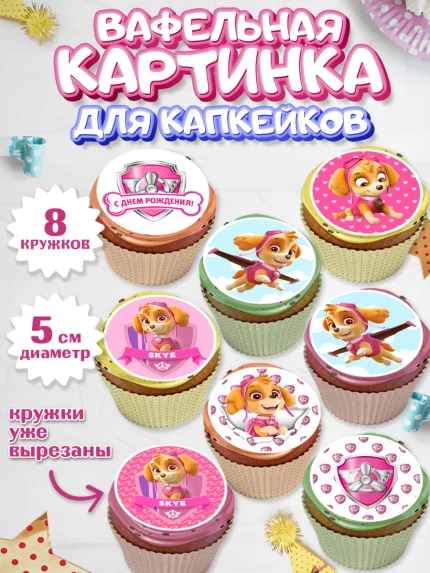 Вафельная картинка для капкейков, Щенячий патруль, Мальчик, День рождения, арт. PT800990_2