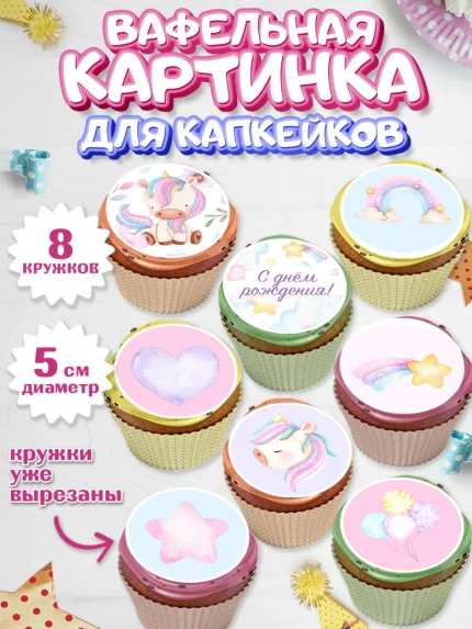 Вафельная картинка для капкейков, Зефирный Единорог, Радужный Единорог, Девочка, День рождения, арт. PT801012_1