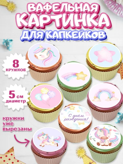 Вафельная картинка для капкейков, Зефирный Единорог, Радужный Единорог, Девочка, День рождения, арт. PT801012_2