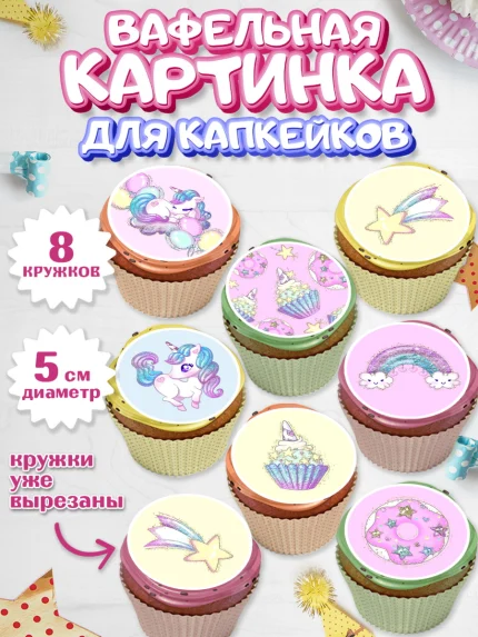 Вафельная картинка для капкейков, Зефирный Единорог, Радужный Единорог, Девочка, День рождения, арт. PT801013_1