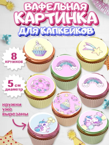 Вафельная картинка для капкейков, Зефирный Единорог, Радужный Единорог, Девочка, День рождения, арт. PT801013_2