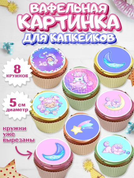 Вафельная картинка для капкейков, Зефирный Единорог, Радужный Единорог, Девочка, День рождения, арт. PT801015_1