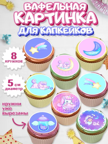 Вафельная картинка для капкейков, Зефирный Единорог, Радужный Единорог, Девочка, День рождения, арт. PT801015_2