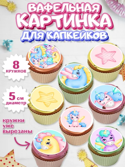 Вафельная картинка для капкейков, Зефирный Единорог, Радужный Единорог, Девочка, День рождения, арт. PT801016_1
