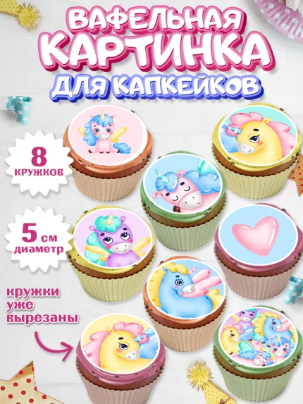 Вафельная картинка для капкейков, Зефирный Единорог, Радужный Единорог, Девочка, День рождения, арт. PT801016_2