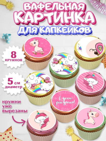 Вафельная картинка для капкейков, Зефирный Единорог, Радужный Единорог, Мальчик, День рождения, арт. PT801033_1