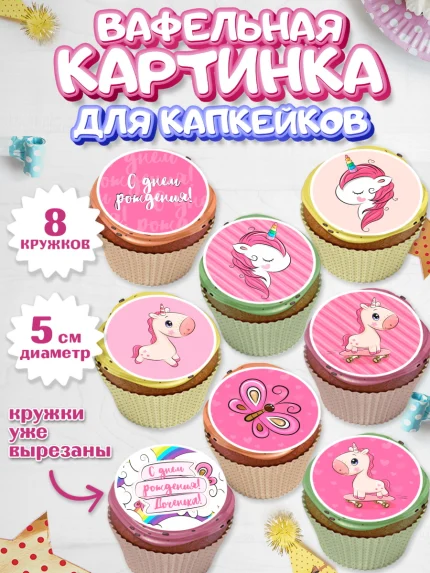 Вафельная картинка для капкейков, Зефирный Единорог, Радужный Единорог, Мальчик, День рождения, арт. PT801033_2