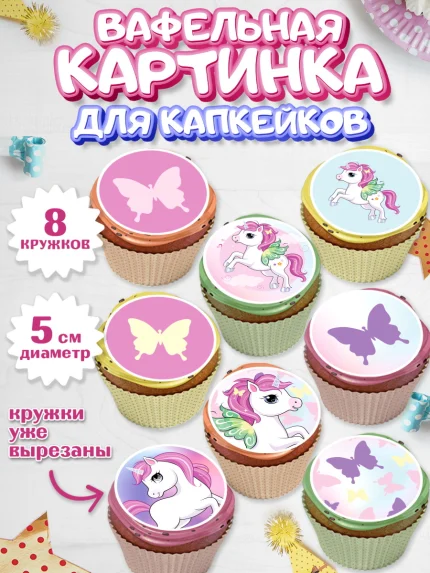 Вафельная картинка для капкейков, Зефирный Единорог, Радужный Единорог, Мальчик, День рождения, арт. PT801034_2