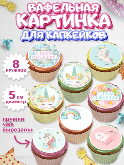 Вафельная картинка для капкейков, Зефирный Единорог, Радужный Единорог, Мальчик, День рождения, арт. PT801035_1