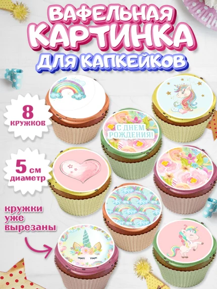 Вафельная картинка для капкейков, Зефирный Единорог, Радужный Единорог, Мальчик, День рождения, арт. PT801035_2