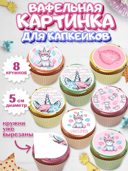 Вафельная картинка для капкейков, Зефирный Единорог, Радужный Единорог, Мальчик, День рождения, арт. PT801036_1