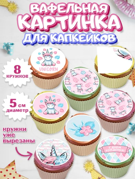 Вафельная картинка для капкейков, Зефирный Единорог, Радужный Единорог, Мальчик, День рождения, арт. PT801036_2