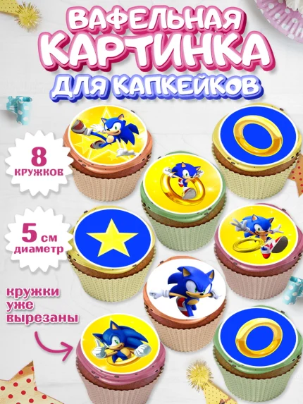 Вафельная картинка для капкейков, Соник, Мальчик, День рождения, арт. PT801070_1