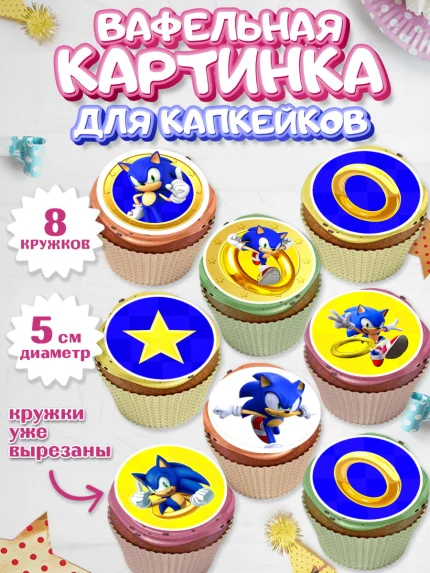 Вафельная картинка для капкейков, Соник, Мальчик, День рождения, арт. PT801071_1