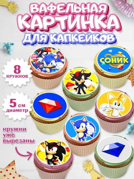 Вафельная картинка для капкейков, Соник, Мальчик, День рождения, арт. PT801072_1