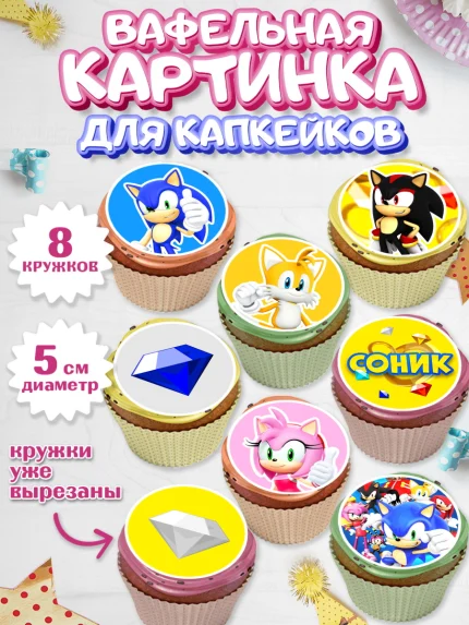 Вафельная картинка для капкейков, Соник, Мальчик, День рождения, арт. PT801072_2