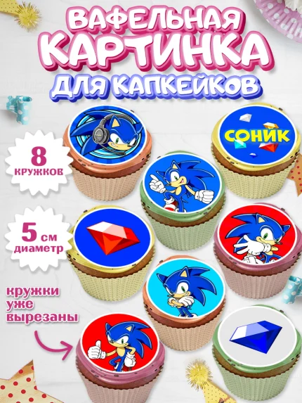 Вафельная картинка для капкейков, Соник, Мальчик, День рождения, арт. PT801073_1
