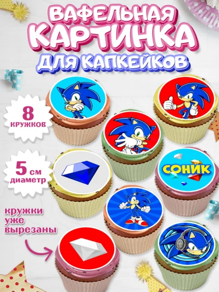 Вафельная картинка для капкейков, Соник, Мальчик, День рождения, арт. PT801073_2