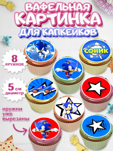Вафельная картинка для капкейков, Соник, Мальчик, День рождения, арт. PT801074_1
