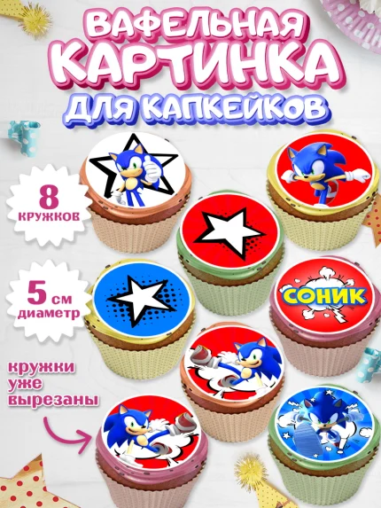 Вафельная картинка для капкейков, Соник, Мальчик, День рождения, арт. PT801074_2