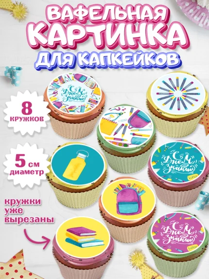 Вафельная картинка для капкейков, 1 сентября, День знаний Школа, Парень, День знаний 1 сентября, арт. PT801095_1