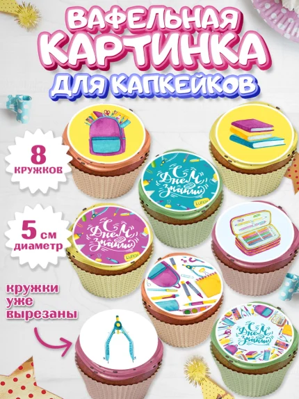 Вафельная картинка для капкейков, 1 сентября, День знаний Школа, Парень, День знаний 1 сентября, арт. PT801095_2