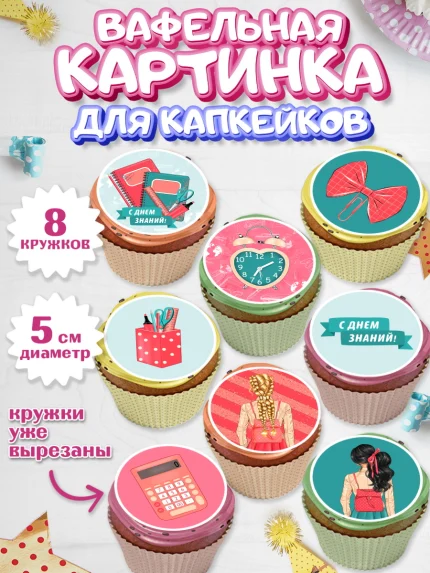 Вафельная картинка для капкейков, 1 сентября, День знаний Школа, Парень, День знаний 1 сентября, арт. PT801096_1