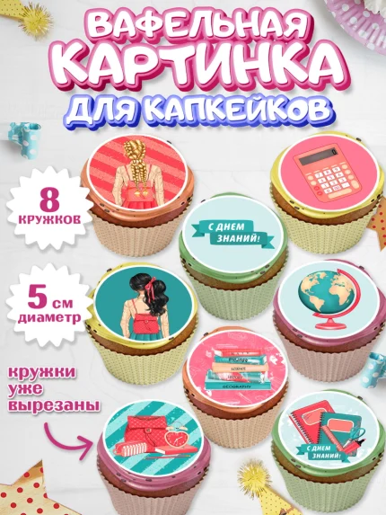 Вафельная картинка для капкейков, 1 сентября, День знаний Школа, Парень, День знаний 1 сентября, арт. PT801096_2