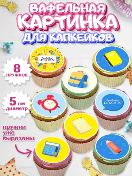 Вафельная картинка для капкейков, 1 сентября, День знаний Школа, Парень, День знаний 1 сентября, арт. PT801097_1