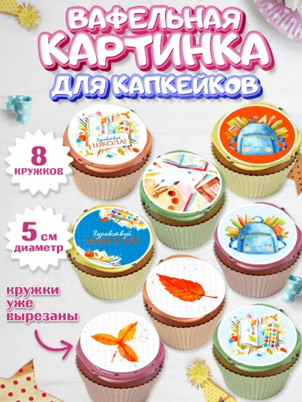 Вафельная картинка для капкейков, 1 сентября, День знаний Школа, Парень, День знаний 1 сентября, арт. PT801099_1