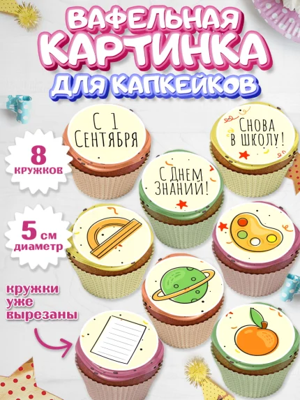Вафельная картинка для капкейков, 1 сентября, День знаний Школа, Парень, День знаний 1 сентября, арт. PT801120_1
