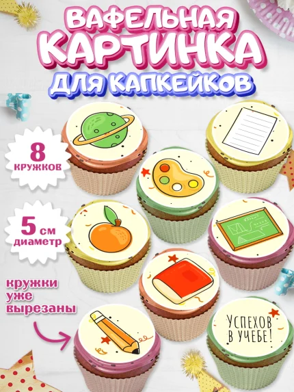 Вафельная картинка для капкейков, 1 сентября, День знаний Школа, Парень, День знаний 1 сентября, арт. PT801120_2