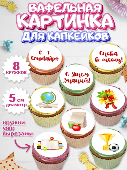 Вафельная картинка для капкейков, 1 сентября, День знаний Школа, Парень, День знаний 1 сентября, арт. PT801121_1