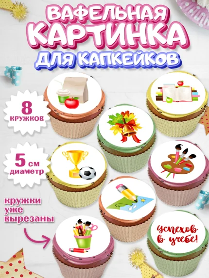 Вафельная картинка для капкейков, 1 сентября, День знаний Школа, Парень, День знаний 1 сентября, арт. PT801121_2