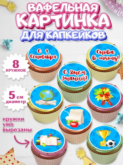 Вафельная картинка для капкейков, 1 сентября, День знаний Школа, Парень, День знаний 1 сентября, арт. PT801122_1