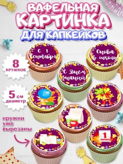 Вафельная картинка для капкейков, 1 сентября, День знаний Школа, Парень, День знаний 1 сентября, арт. PT801125_1