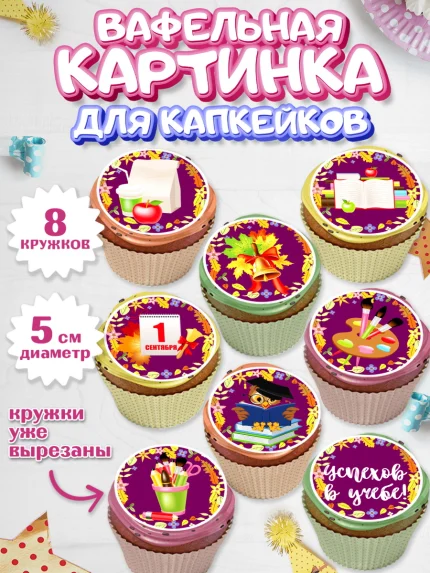 Вафельная картинка для капкейков, 1 сентября, День знаний Школа, Парень, День знаний 1 сентября, арт. PT801125_2