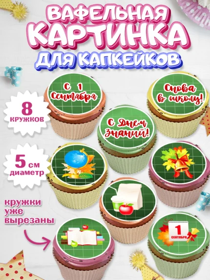Вафельная картинка для капкейков, 1 сентября, День знаний Школа, Парень, День знаний 1 сентября, арт. PT801126_1