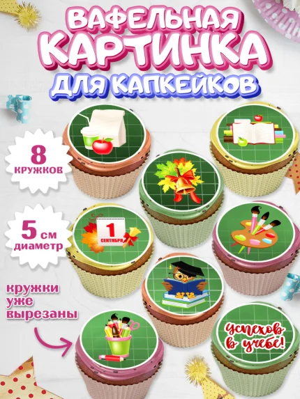 Вафельная картинка для капкейков, 1 сентября, День знаний Школа, Парень, День знаний 1 сентября, арт. PT801126_2
