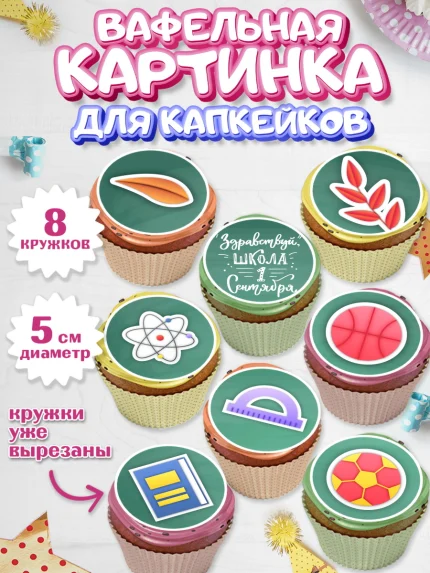 Вафельная картинка для капкейков, 1 сентября, День знаний Школа, Парень, День знаний 1 сентября, арт. PT801127_1